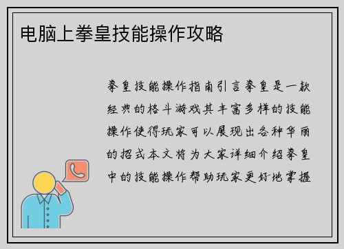 电脑上拳皇技能操作攻略