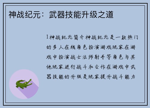 神战纪元：武器技能升级之道