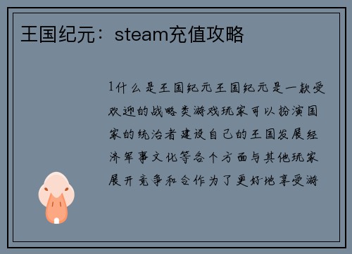 王国纪元：steam充值攻略