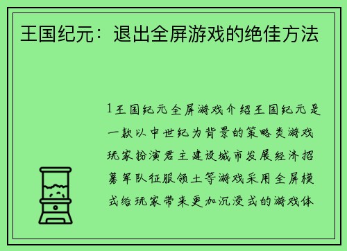 王国纪元：退出全屏游戏的绝佳方法