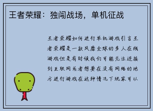 王者荣耀：独闯战场，单机征战