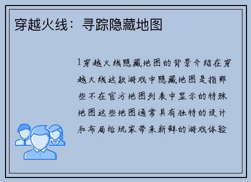 穿越火线：寻踪隐藏地图