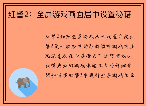 红警2：全屏游戏画面居中设置秘籍
