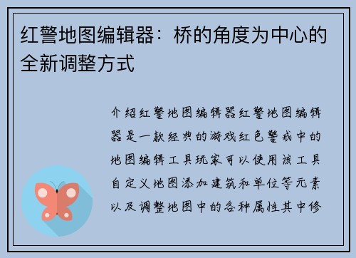 红警地图编辑器：桥的角度为中心的全新调整方式