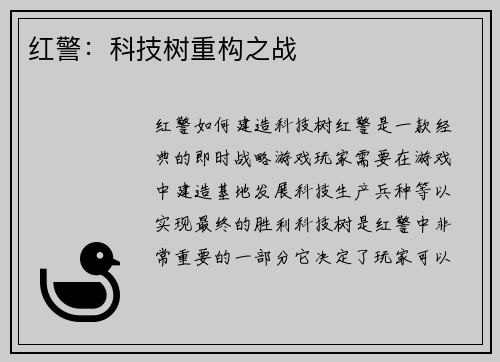 红警：科技树重构之战