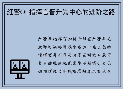 红警OL指挥官晋升为中心的进阶之路