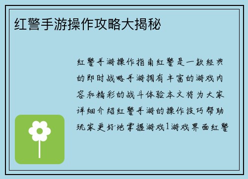 红警手游操作攻略大揭秘