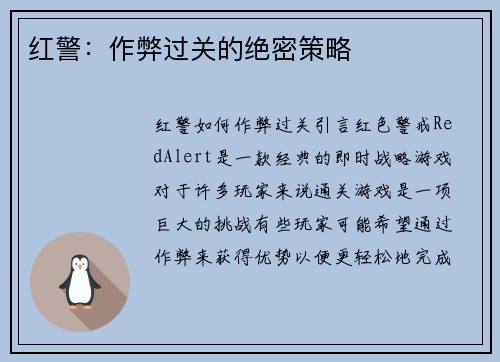 红警：作弊过关的绝密策略