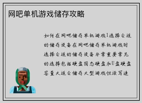 网吧单机游戏储存攻略