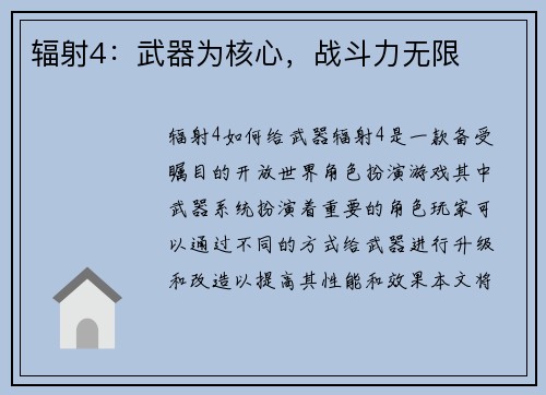 辐射4：武器为核心，战斗力无限