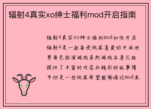 辐射4真实xo绅士福利mod开启指南