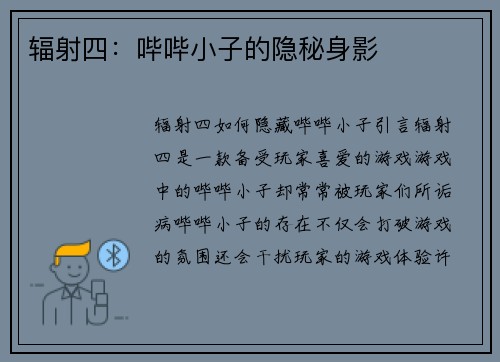 辐射四：哔哔小子的隐秘身影