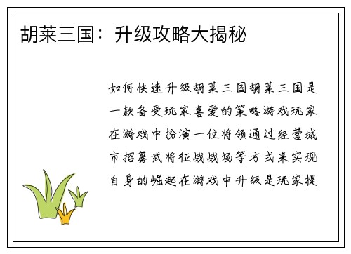 胡莱三国：升级攻略大揭秘
