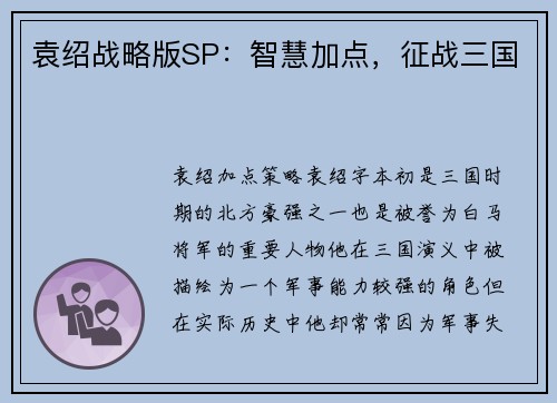袁绍战略版SP：智慧加点，征战三国