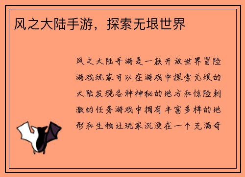 风之大陆手游，探索无垠世界