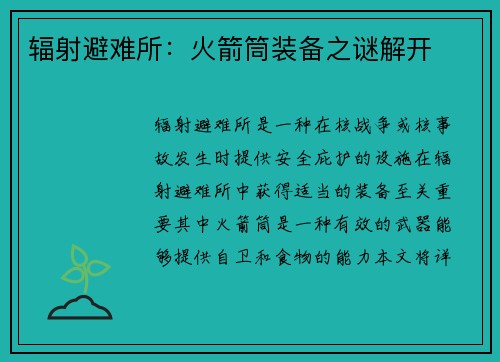 辐射避难所：火箭筒装备之谜解开