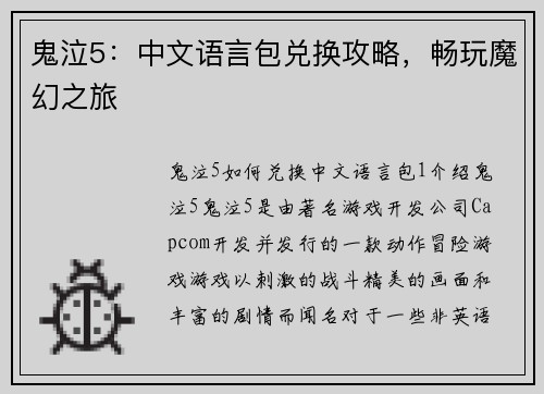 鬼泣5：中文语言包兑换攻略，畅玩魔幻之旅