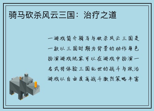 骑马砍杀风云三国：治疗之道