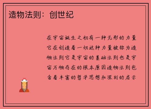 造物法则：创世纪