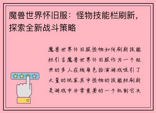 魔兽世界怀旧服：怪物技能栏刷新，探索全新战斗策略