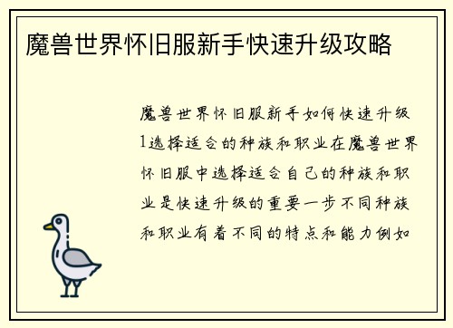 魔兽世界怀旧服新手快速升级攻略