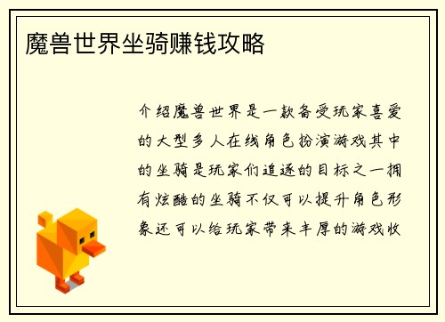 魔兽世界坐骑赚钱攻略