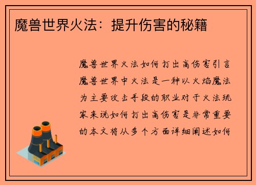 魔兽世界火法：提升伤害的秘籍