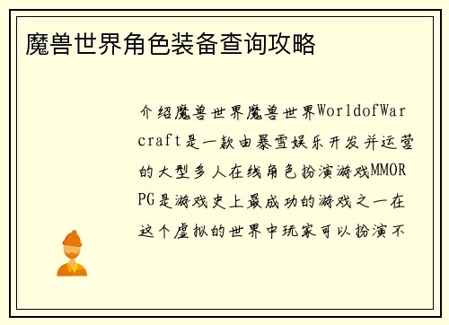 魔兽世界角色装备查询攻略