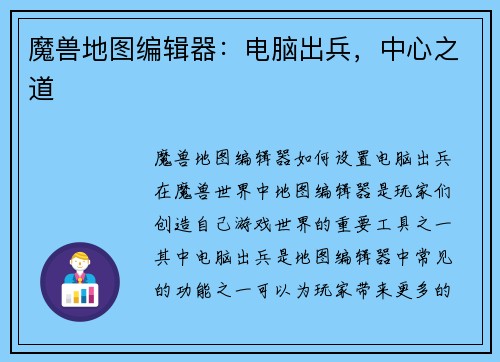 魔兽地图编辑器：电脑出兵，中心之道