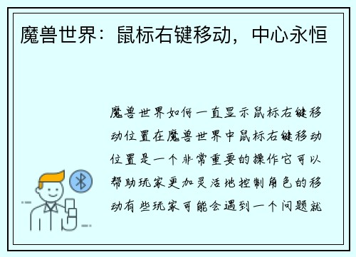 魔兽世界：鼠标右键移动，中心永恒