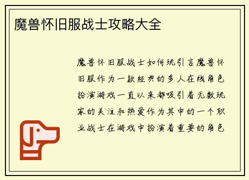 魔兽怀旧服战士攻略大全