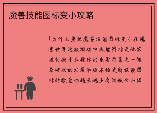 魔兽技能图标变小攻略