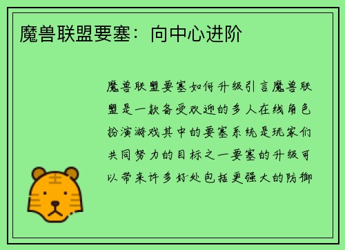 魔兽联盟要塞：向中心进阶