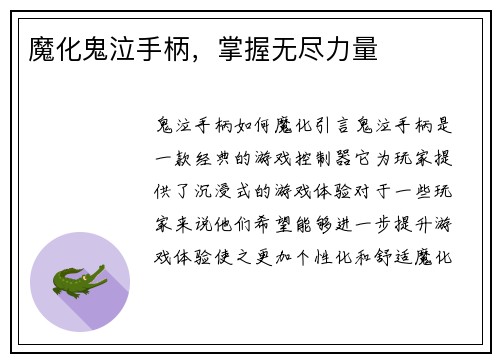 魔化鬼泣手柄，掌握无尽力量