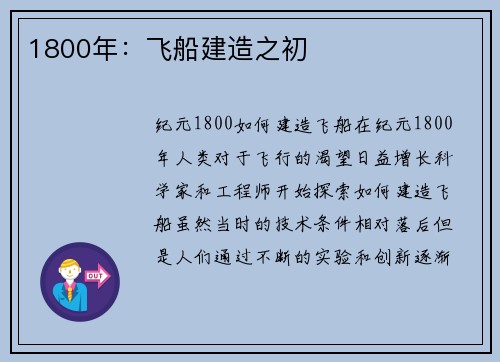 1800年：飞船建造之初