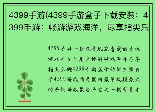 4399手游(4399手游盒子下载安装：4399手游：畅游游戏海洋，尽享指尖乐趣)