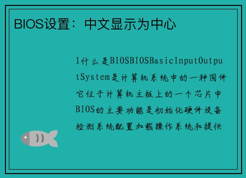 BIOS设置：中文显示为中心