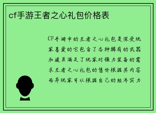 cf手游王者之心礼包价格表
