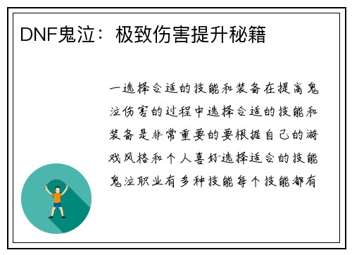 DNF鬼泣：极致伤害提升秘籍