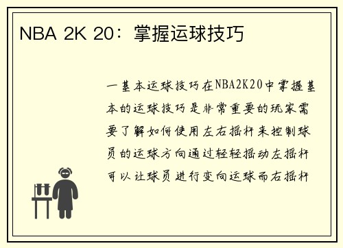 NBA 2K 20：掌握运球技巧