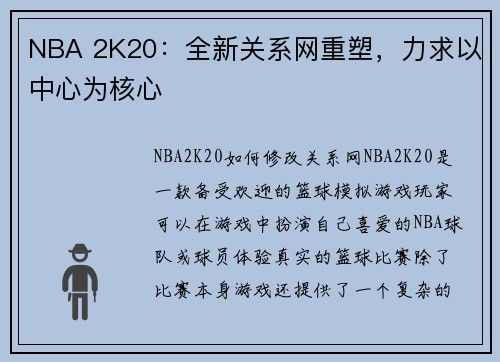 NBA 2K20：全新关系网重塑，力求以中心为核心