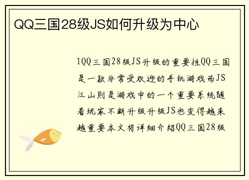 QQ三国28级JS如何升级为中心