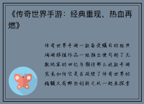 《传奇世界手游：经典重现，热血再燃》