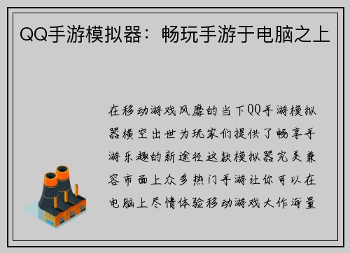 QQ手游模拟器：畅玩手游于电脑之上