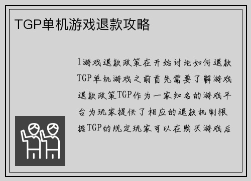 TGP单机游戏退款攻略
