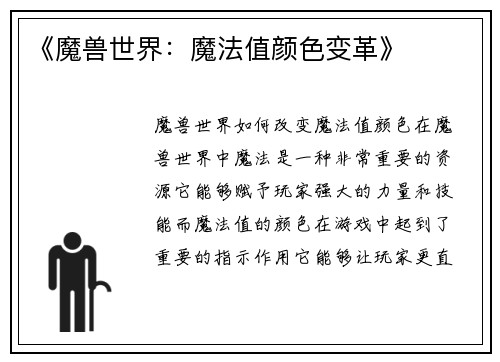 《魔兽世界：魔法值颜色变革》