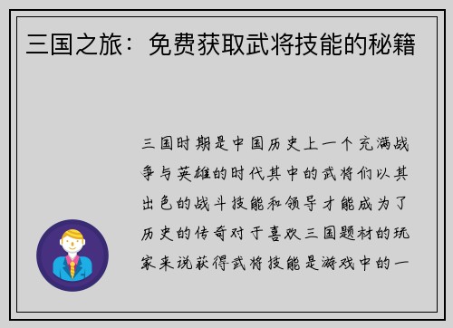 三国之旅：免费获取武将技能的秘籍