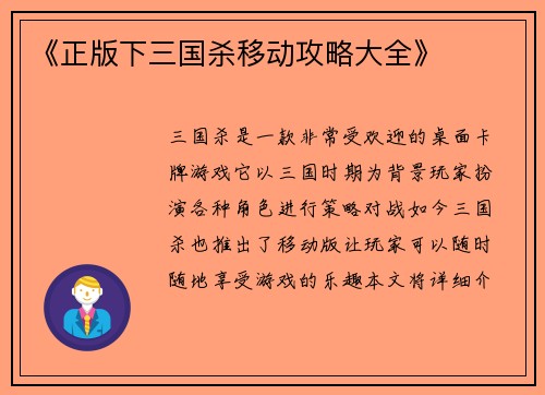 《正版下三国杀移动攻略大全》
