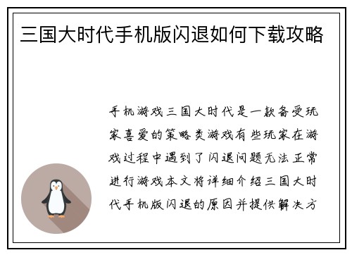 三国大时代手机版闪退如何下载攻略
