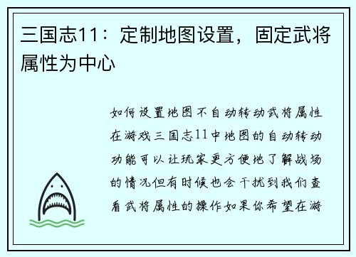 三国志11：定制地图设置，固定武将属性为中心